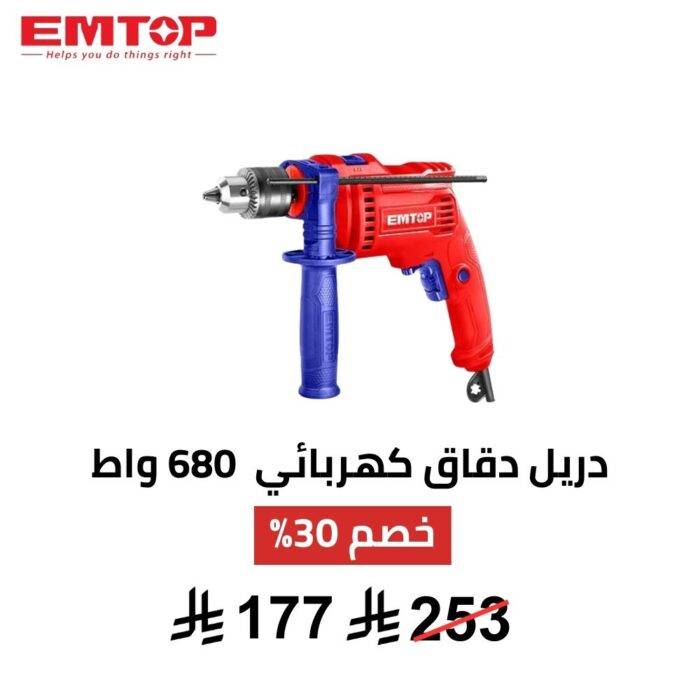 دريل مطرقي EMTOP – 680 واط