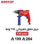 دريل دقاق كهربائي EMTOP – 710 واط