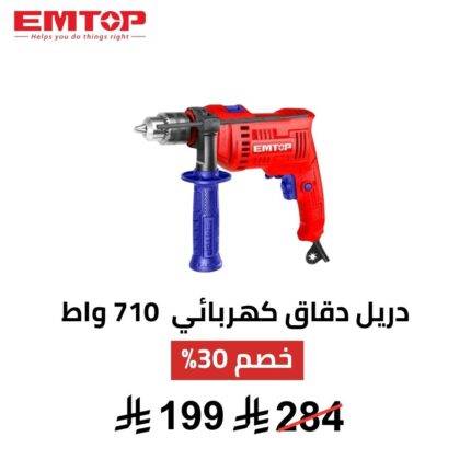 دريل دقاق كهربائي EMTOP – 710 واط