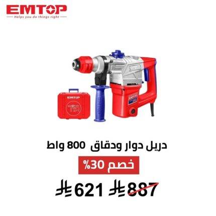 دريل دوّار ودقاق EMTOP – 800 واط | قوة تكسير وحفر احترافية