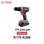 دريل شحن Q HAND 21V