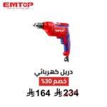 دريل كهربائي EMTOP – 500 واط