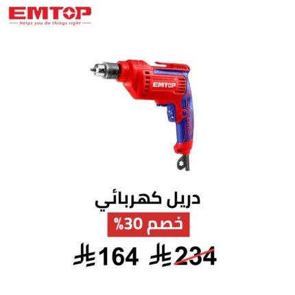 دريل كهربائي EMTOP – 500 واط