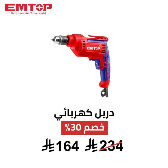 دريل كهربائي EMTOP – 500 واط