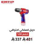 دريل لاسلكي احترافي EMTOP – 12 فولت