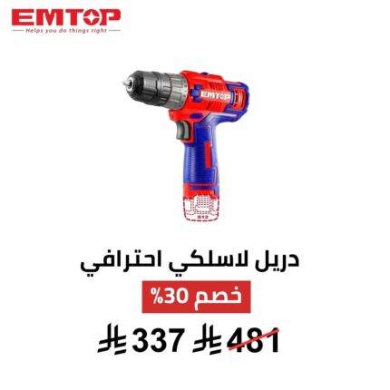 دريل لاسلكي احترافي EMTOP – 12 فولت