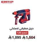 شنيور مطرقي لاسلكي EMTOP – 20 فولت | Brushless