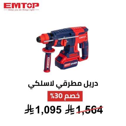 شنيور مطرقي لاسلكي EMTOP – 20 فولت | Brushless