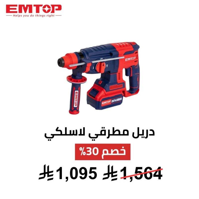 شنيور مطرقي لاسلكي EMTOP – 20 فولت | Brushless