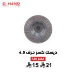 ديسك كسر حرف Q HAND "4.5