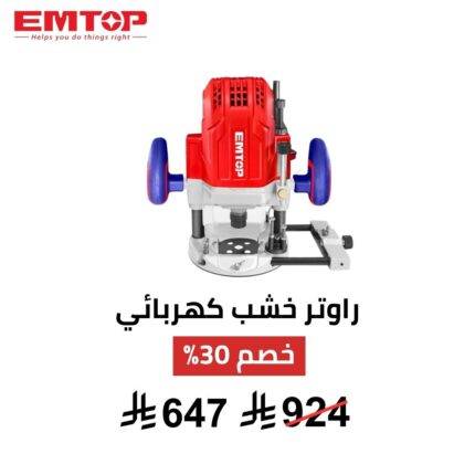 راوتر كهربائي EMTOP – 1600 واط | تحكم احترافي 