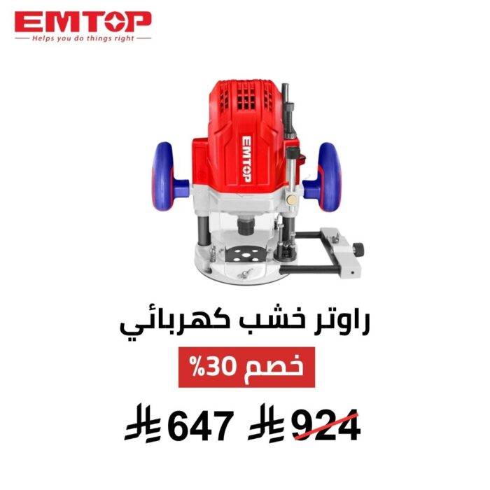 راوتر كهربائي EMTOP – 1600 واط | تحكم احترافي 