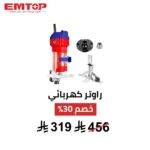 ماكينة تشذيب ونحت الحواف EMTOP – 600 واط  دقة وسرعة