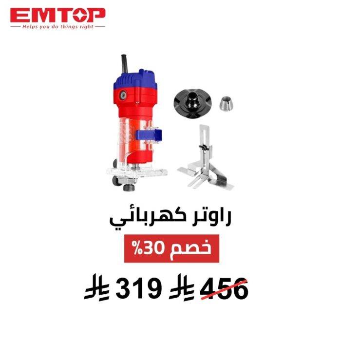 ماكينة تشذيب ونحت الحواف EMTOP – 600 واط  دقة وسرعة