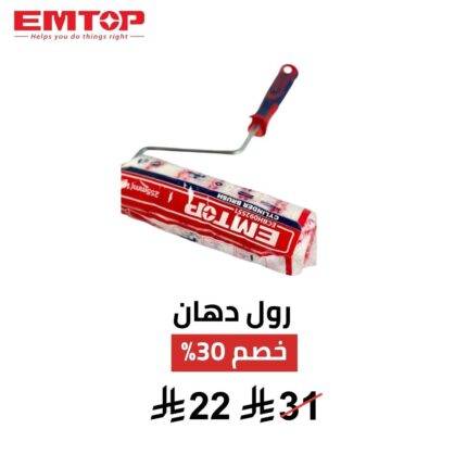 فرشاة دهان EMTOP الأسطوانية 10 بوصة 