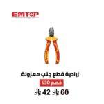 كماشة قطع قطرية معزولة EMTOP – أمان حتى 1000 فولت