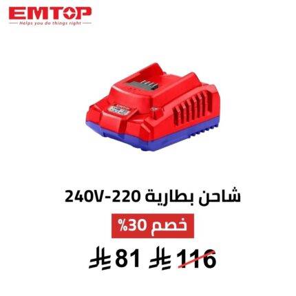 شاحن بطارية EMTOP – 20 فولت / 2 أمبير | شحن سريع