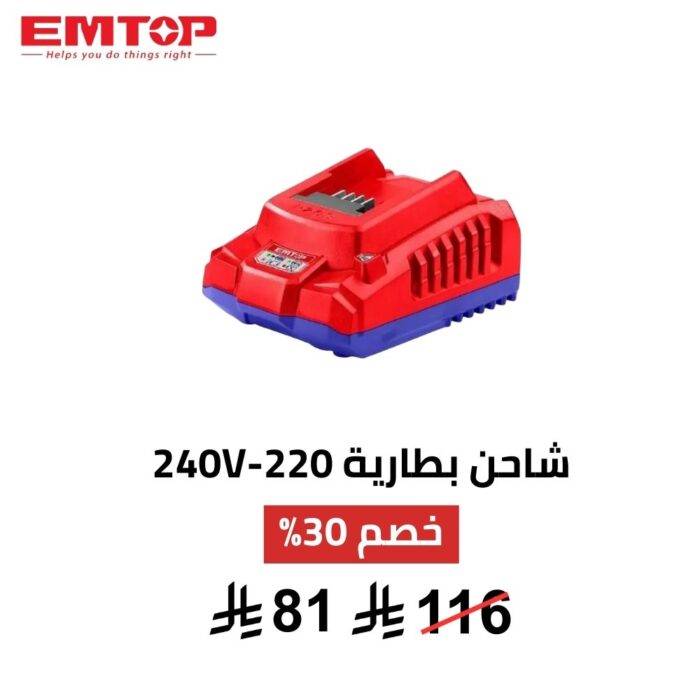 شاحن بطارية EMTOP – 20 فولت / 2 أمبير | شحن سريع