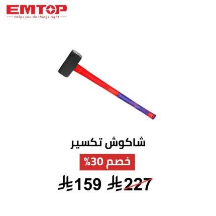 شاكوش تكسير EMTOP 5 كجم – قوة هدم احترافية لأصعب المهام