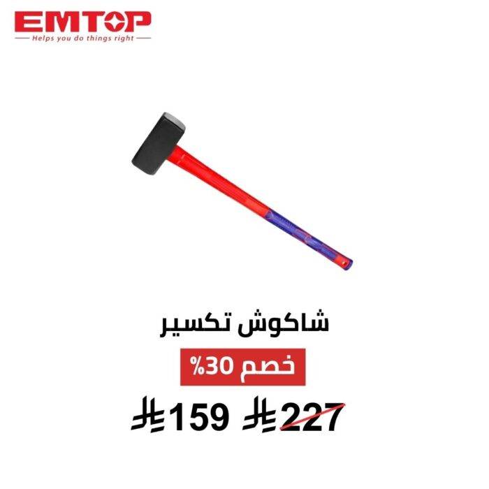 شاكوش تكسير EMTOP 5 كجم – قوة هدم احترافية لأصعب المهام