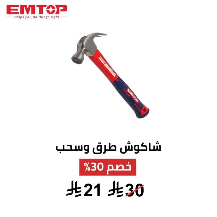 شاكوش طرق وسحب EMTOP 220 جم – أداء عملي ودقة 