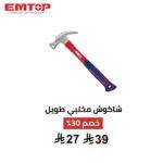 شاكوش مخلبي طويل EMTOP 450 جم 