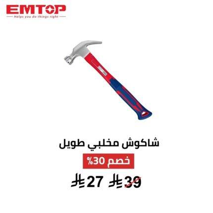 شاكوش مخلبي طويل EMTOP 450 جم 