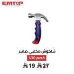 شاكوش مخلبي صغير EMTOP 220 جم