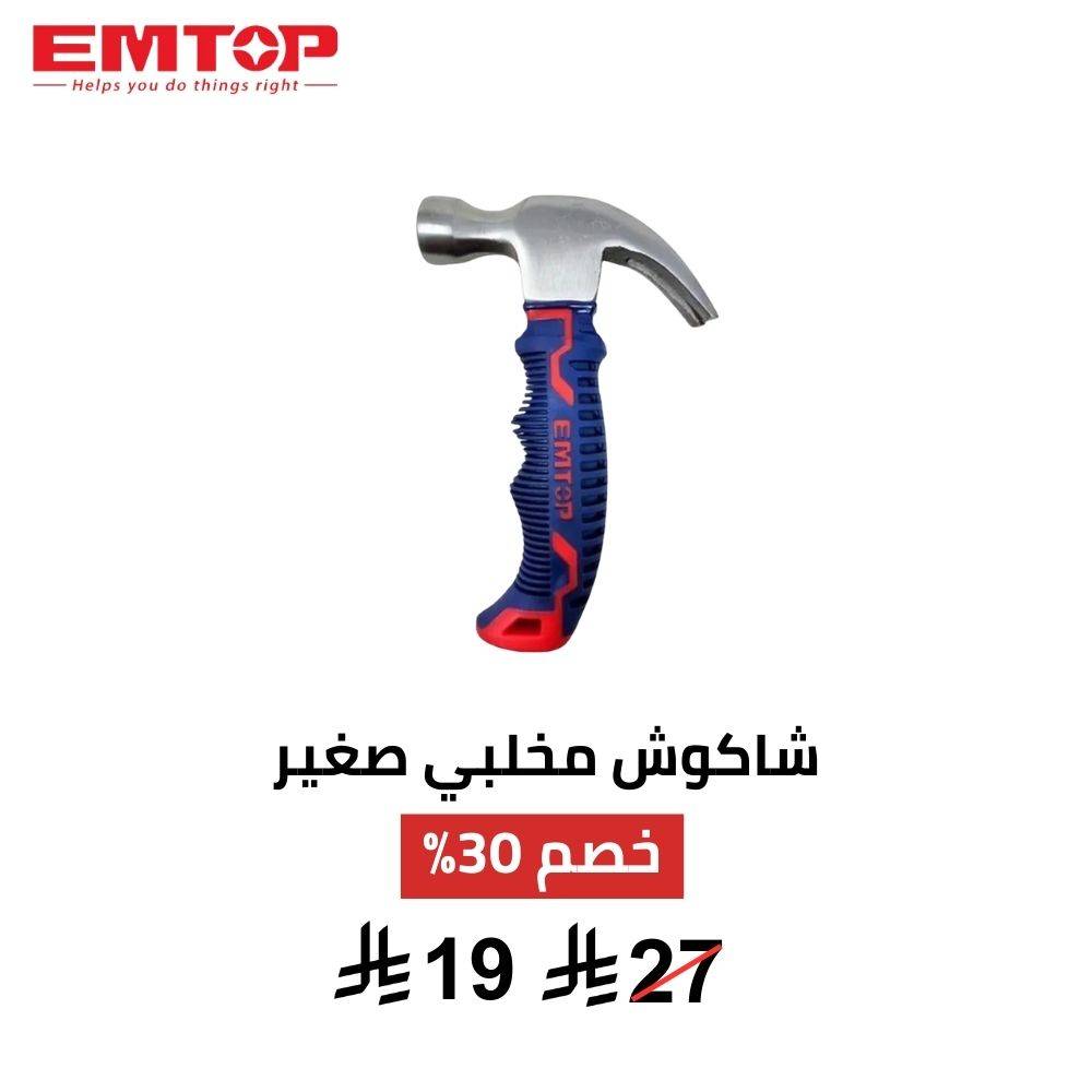 شاكوش مخلبي صغير EMTOP 220 جم شاكوش مخلبي صغير EMTOP 220 جم