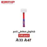 شاكوش مطاطي EMTOP 16 أونصة – طرق ناعم وحماية بدون خدوش