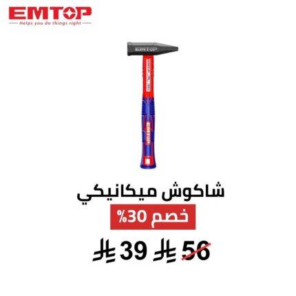 شاكوش ميكانيكي EMTOP 1000 جم – قوة ودقة للمهام الثقيلة