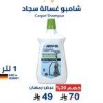 شامبو لغسالة السجاد 1 لتر