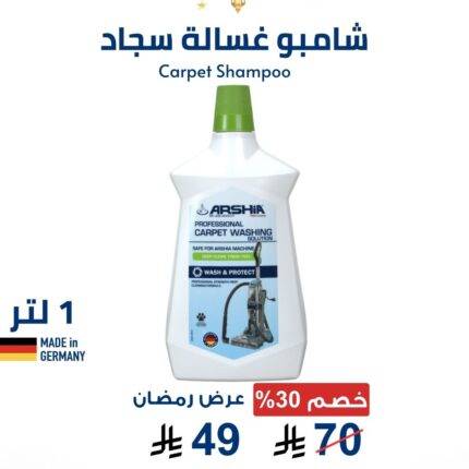 شامبو لغسالة السجاد 1 لتر