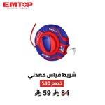 شريط قياس معدني EMTOP 30 متر – قوة ودقة للمشاريع الكبيرة