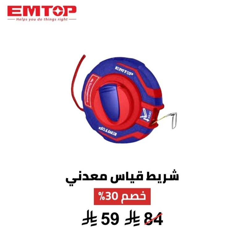 شريط قياس معدني EMTOP 30 متر – قوة ودقة للمشاريع الكبيرة