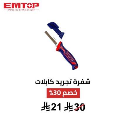 سكين تجريد كابلات EMTOP 200 مم – دقة وأمان وتحكم 