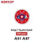 قرص قطع 180 مم (7 بوصة) – أداء احترافي وثبات في كل عملية قص