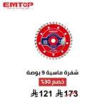 قرص قطع 230 مم (9 إنش) – أداء قوي وقطع دقيق لكل الخامات