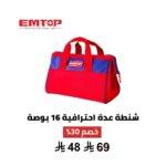 شنطة أدوات EMTOP 16 بوصة – القوة، الذكاء، والاحتراف