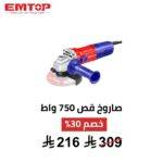 صاروخ  قص كهربائي EMTOP – 115 مم  750 واط