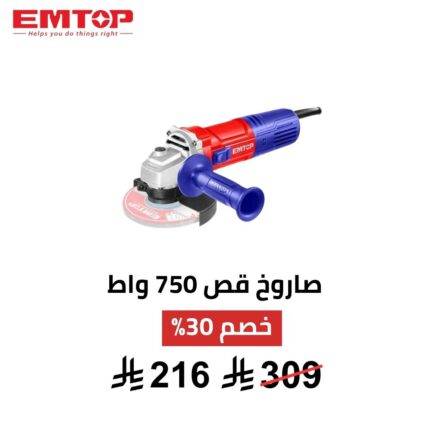 صاروخ  قص كهربائي EMTOP – 115 مم  750 واط