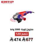 جلاخة زاوية EMTOP – 2000 واط | قوة جبارة لأصعب المهام