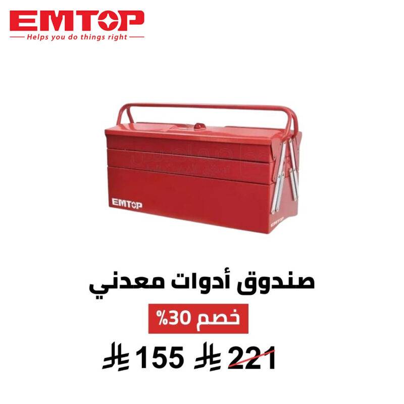 صندوق أدوات معدني EMTOP – 40 سم
