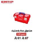 صندوق عدة بلاستيك EMTOP 17 إنش – تنظيم ذكي وتحمل عالي