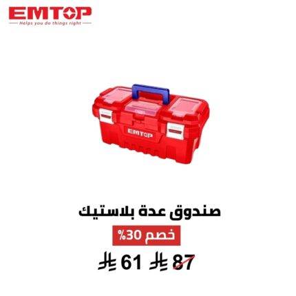 صندوق عدة بلاستيك EMTOP 17 إنش – تنظيم ذكي وتحمل عالي