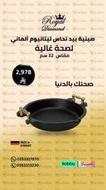 صينية تيتانيوم ألماني بمقابض نحاس – Royal Diamond