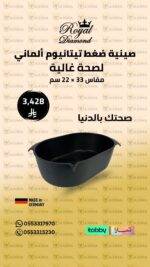 صينية ضغط تيتانيوم ألماني Royal Diamond – مقاس 33×22 سم