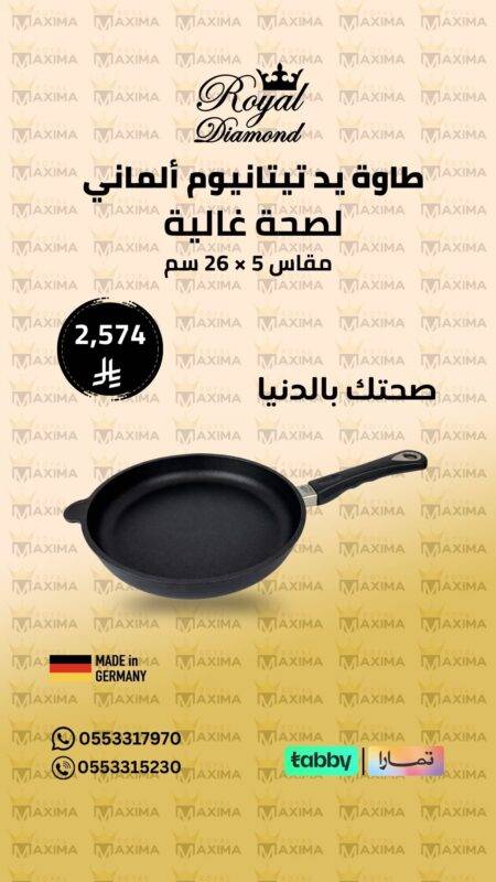 طاوة يد تيتانيوم ألماني Royal Diamond – مقاس 26 سم