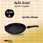طاوة مثقبة للشواء تيتانيوم ألماني رويال دايموند