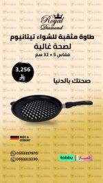 طاوة مثقبة للشواء تيتانيوم ألماني رويال دايموند